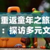 重返童年之旅：探访多元文化动物园的奇特动物与它们的独特习性，体验有趣的动物群落生态探索游