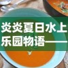 炎炎夏日水上乐园物语——兼谈美食街食谱的创新与适应夏季健康饮食的重要性