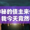 神秘的债主来信，我今天竟然被神秘的独角兽催债了：一场现实与童话的意外碰撞