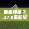 像素神庙 2.27.0最新版在线体验:更丰富的游戏内容和优化界面带来前所未有的冒险体验