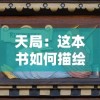 天局：这本书如何描绘中国在国际政治舞台的独特角色和挑战以及其应对策略的深刻解析