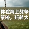 体验海上战争策略，玩转太平洋舰队游戏中文版：如何领航成为无敌海军舰队指挥官