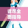 (代号传奇小说女主)代号传奇女主：勇敢无畏的女战士，纵横沙场永不退缩