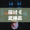 探讨《武神吕小布手游》：角色设计与游戏体验的相互影响与未来发展趋助