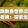 跳跳鱼世界之苍蝇：探索生态平衡的重要性和细微生物对大自然的影响