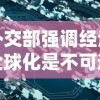 外交部强调经济全球化是不可逆转的潮流，为推动全球经济复苏贡献中国智慧与力量