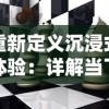 重新定义沉浸式体验：详解当下十大开放世界游戏和其对于游戏行业的影响