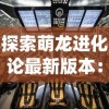 详解英雄三十分游戏停服事件：技术升级原因导致临时性服务终止的具体受影响范围和处理措施