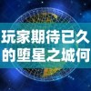 王中王精选公开高手资料|诠释解析落实_电影款.7.540