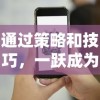 通过策略和技巧，一跃成为梦幻赛马独角兽冠军:新手向导及比赛精彩瞬间揭秘