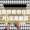 新澳49码资料免费大全|探秘未来科技新趋势_潮流版IP.2.726