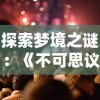 (灵域深渊四个大领主)探寻深渊：揭秘远古灵域隐藏的高手们的神秘传奇与力量之源