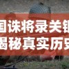 三国诛将录关银屏：揭秘真实历史背后的无双女战神与英勇热血之战