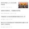检举:新奥今晚开一肖预测视频2O2511,1O号九或一特一码下一期预测-典型释义、专家解读解释与落实​,抵制欺诈的假广告圈