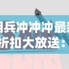 佣兵冲冲冲最新版折扣大放送：探索深度战略玩法，打造你的超级佣兵队伍