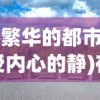 探讨腾讯公司产品线：《元气众生录》是否真的属于其旗下游戏业务？