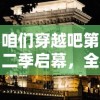 咱们穿越吧第二季启幕，全新篇章震撼揭幕，品味历史文化魅力，探秘时空穿越之旅