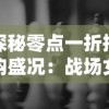 探秘零点一折抢购盛况：战场女神游戏经济平衡与玩家消费心理研究