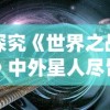 探究《世界之战》中外星人尽皆毙命的原因：细菌与免疫系统在科幻想象中的悖论揭秘
