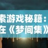 探索游戏秘籍：如何在《梦间集》中获取无限元宝，成为GM玩家的专属秘密揭露