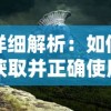 详细解析：如何获取并正确使用梦回凤歌游戏中的刻印石以提升角色能力