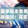 星季版本免费版体验：探索宇宙奥秘，神秘星球等你揭晓，全新科幻冒险免费开启