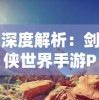 深度解析：剑侠世界手游PC端引领新潮流，探讨其在移动端与PC端的差异及优化策略