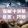 探秘'十洲繁华景'：巧妙激活码如何为游戏带来更丰富体验和独特的玩家互动