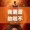 我要渡劫啦不一样修仙2"：融合东方神秘元素，描绘人与天地灵力的抗争传说