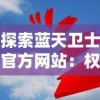 探索蓝天卫士官方网站：权威空气质量监测报告与环保理念的深度介绍