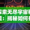 探索无尽宇宙秘境：揭秘如何打开焕然异星秘籍迎接星际旅行新篇章