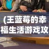 探讨小小军团倒闭的原因与影响：从市场竞争到用户流失的深度分析