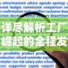 详尽解析工厂崛起的全程发展进程:以科技革新与经济发展对工业生产影响为视角的剧情深度解读