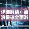 新手玩家专属指南：浅析寻侠之侠影新手攻略与顶级秘籍，完美解读初始日常运营技巧