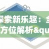 探索新乐趣：全方位解析"代号了不起"模拟器手机版的创新玩法和独特魅力