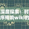 深度探索：时序残响wiki的概念、应用以及在现代人工智能技术中的重要性