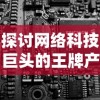 探讨网络科技巨头的王牌产品：尘白禁区属于哪个公司的全面分析和详细解读