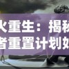 浴火重生：揭秘幸存者重置计划如何通过折相思感情疗法帮助灾难幸存者找回生活勇气