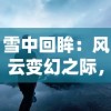 (山海创世录小游戏阵容推荐)挖掘深度策略，山海创世录手游版带你开启精彩探险之旅