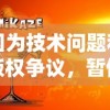 因为技术问题和版权争议，暂停服务的游戏'诺亚之心'：是时候迎接重生还是默默告别?