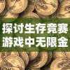 探讨生存竞赛游戏中无限金币对玩家策略与适应性的影响——以终极冒险王者为例