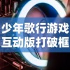 少年歌行游戏互动版打破框架，用创新互动体验重塑古诗词魅力