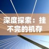 探讨现代视觉美学视角下的阴阳三国志2024：透析游戏角色设计与中华文化传承的深层联系