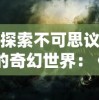 探索不可思议的奇幻世界：《幻书启世录》现存游玩平台以及玩法详解