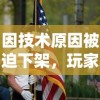 因技术原因被迫下架，玩家怀念的英雄爱三国：停运后市场反应及再度上线的可能性探讨