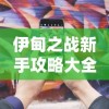 (猫狩纪平民职业选择)猫狩纪吕布最强阵容搭配：如何打造无敌团队让对手望而却步？