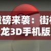 重磅来袭：街机恐龙3D手机版火爆上线，全新体验，恐龙世界等你来探险