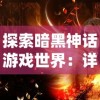 (六界仙灵幻境布阵)探秘六界仙灵幻境攻略大全：解锁秘境，窥探仙界之谜