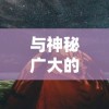 (百战三界破解版)折叠千世界，攻防为主：体验《百战三界2手游》的策略热血战斗