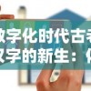 数字化时代古老汉字的新生：体验以汉字为主题的手机游戏引领的文化复兴